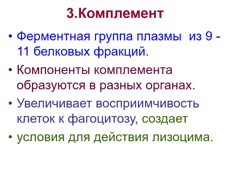 3.Комплемент   Ферментная группа плазмы  из 9 - 11 белковых фракций. 